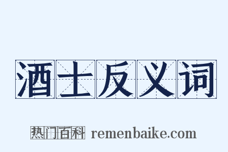 酒士反义词是什么意思的图片